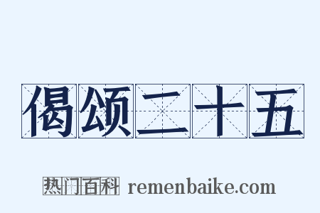 偈颂二十五是什么意思的图片